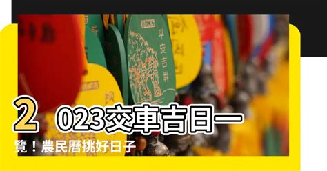 2023交車吉日7月|【2023年7月交車吉日】2023年7月開運交車好時機！掌握吉日讓。